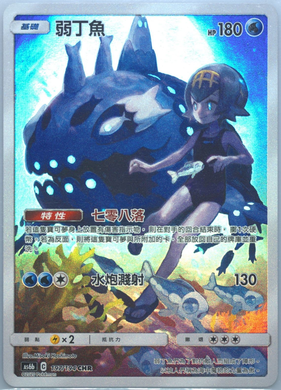 Full Art/Wishiwashi Set B (197) 2020 Pokemon Chinese Sun & Moon Legendary Clash