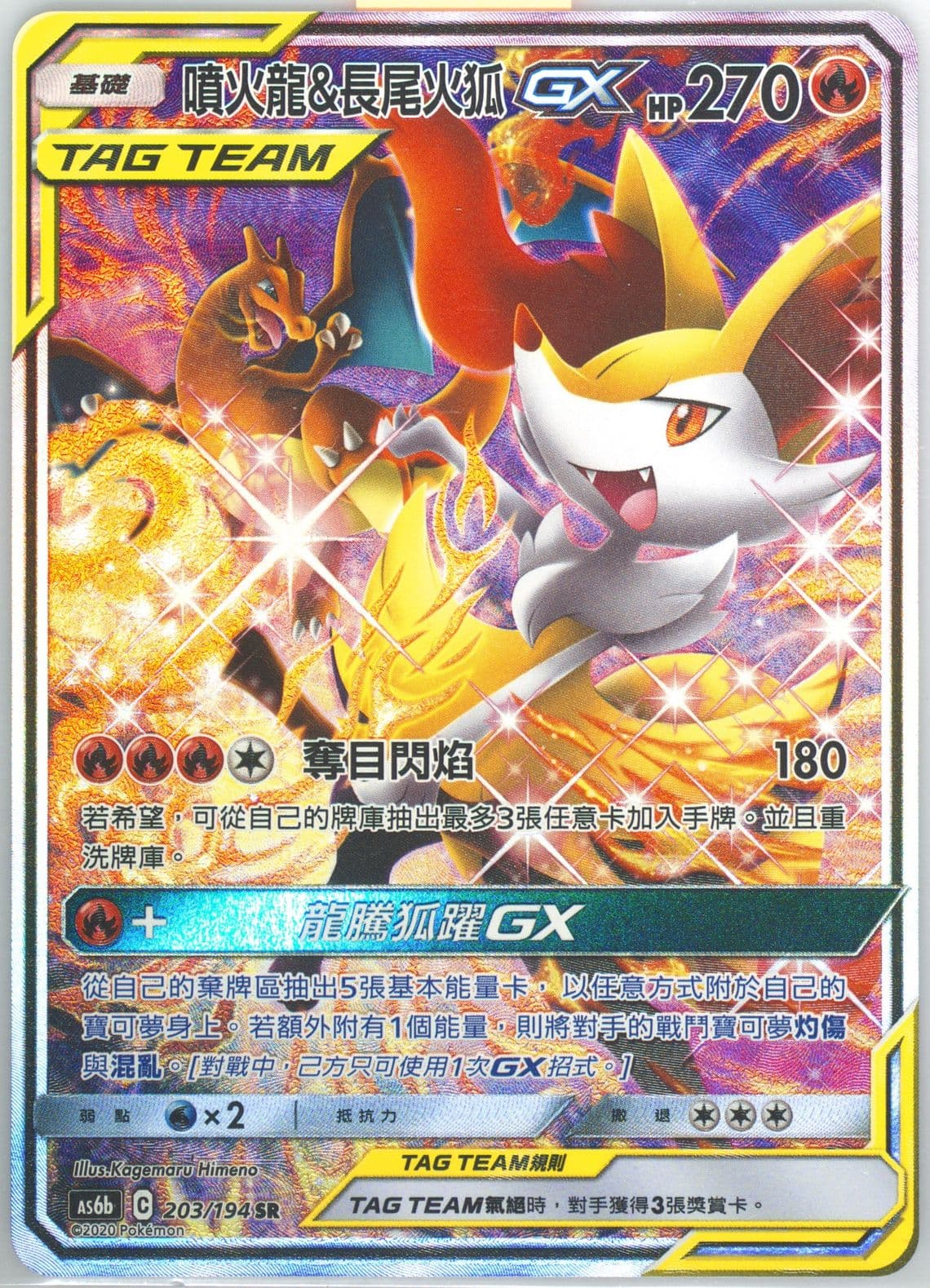 Full Art/Charizard & Braixen GX Set B (203) 2020 Pokemon Chinese Sun & Moon Legendary Clash