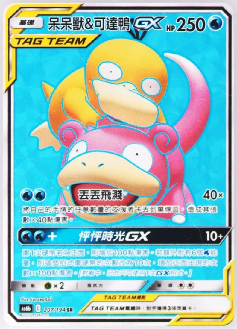 Full Art/Slowpoke & Psyduck GX Set B (207) 2020 Pokemon Chinese Sun & Moon Legendary Clash