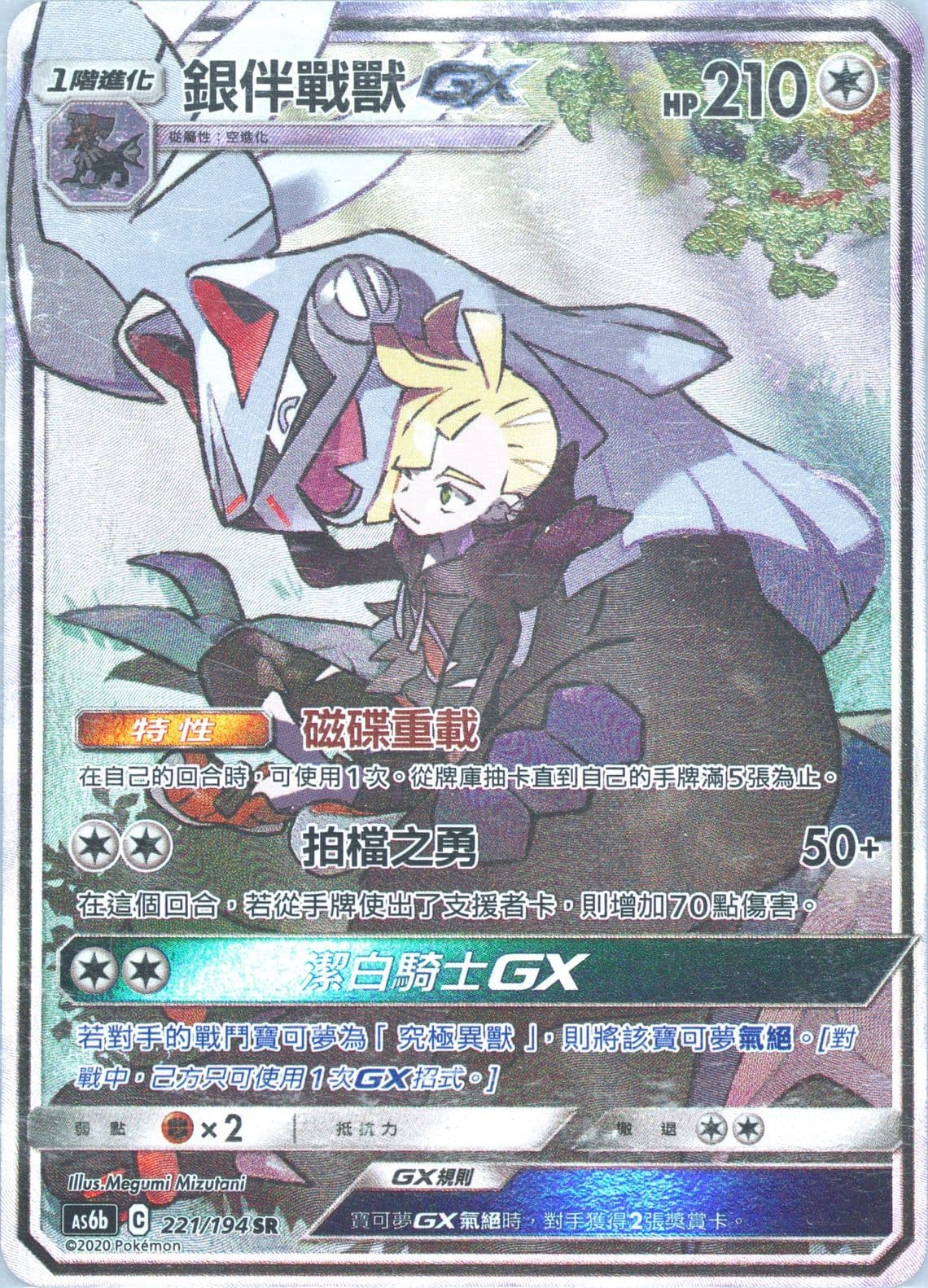 Full Art/Silvally GX Set B (221) 2020 Pokemon Chinese Sun & Moon Legendary Clash
