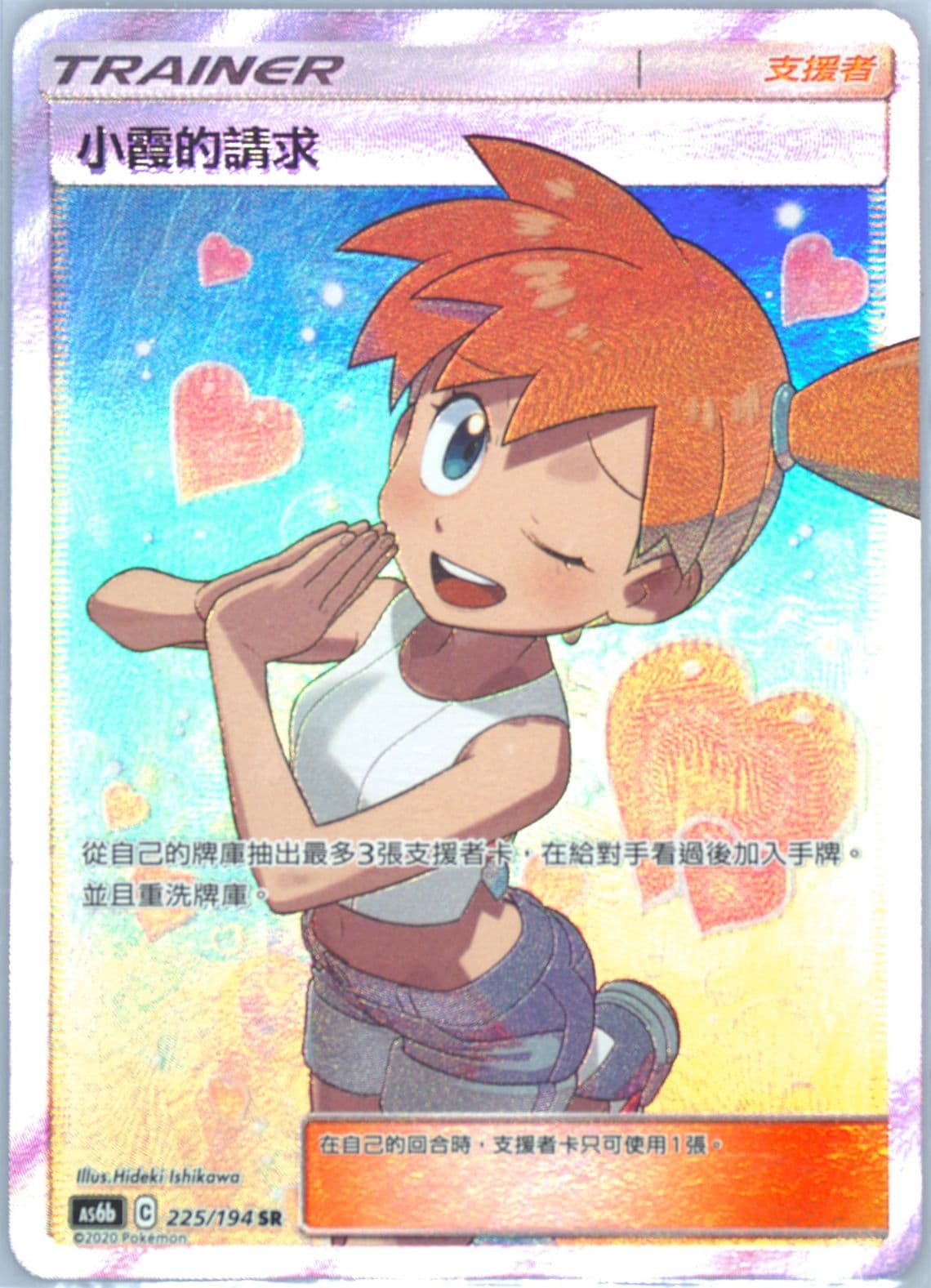 Full Art/Misty's Favor Set B (225) 2020 Pokemon Chinese Sun & Moon Legendary Clash