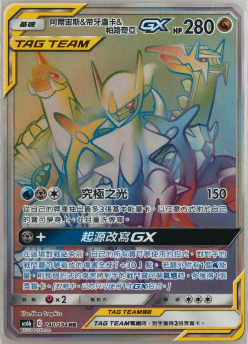 Full Art/Arceus & Dialga & Palkia GX-Hyper Set B (240) 2020 Pokemon Chinese Sun & Moon Legendary Clash