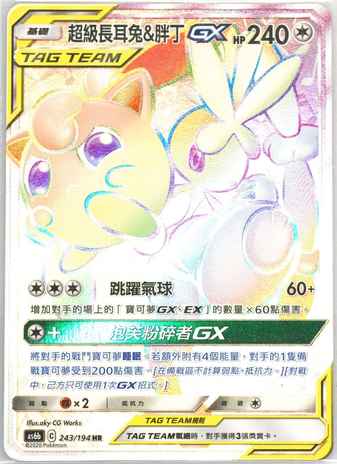 Full Art/Mega Lopunny & Jigglypuff GX-Hyper Set B (243) 2020 Pokemon Chinese Sun & Moon Legendary Clash