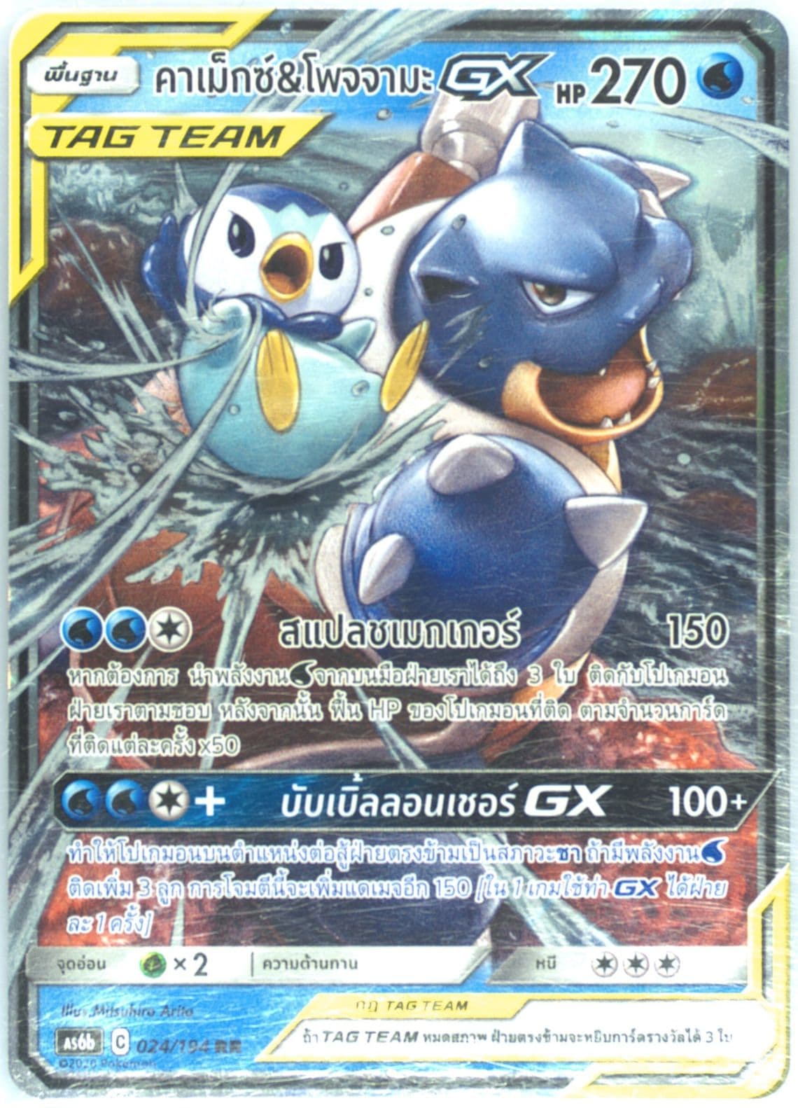 Blastoise & Piplup GX Set B (024) 2020 Pokemon Thai Sun & Moon Legendary Clash