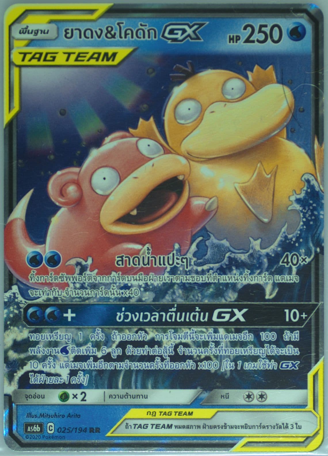 Slowpoke & Psyduck GX Set B (025) 2020 Pokemon Thai Sun & Moon Legendary Clash