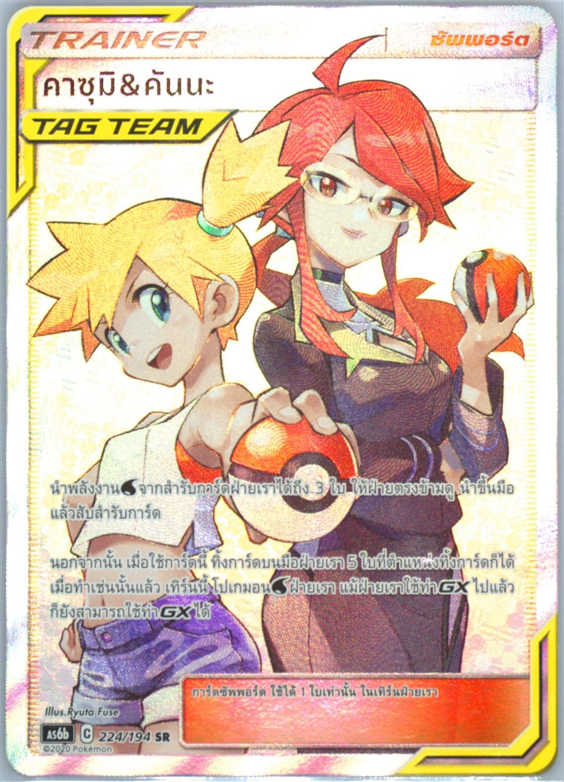 Full Art/Misty & Lorelei Set B (224) 2020 Pokemon Thai Sun & Moon Legendary Clash