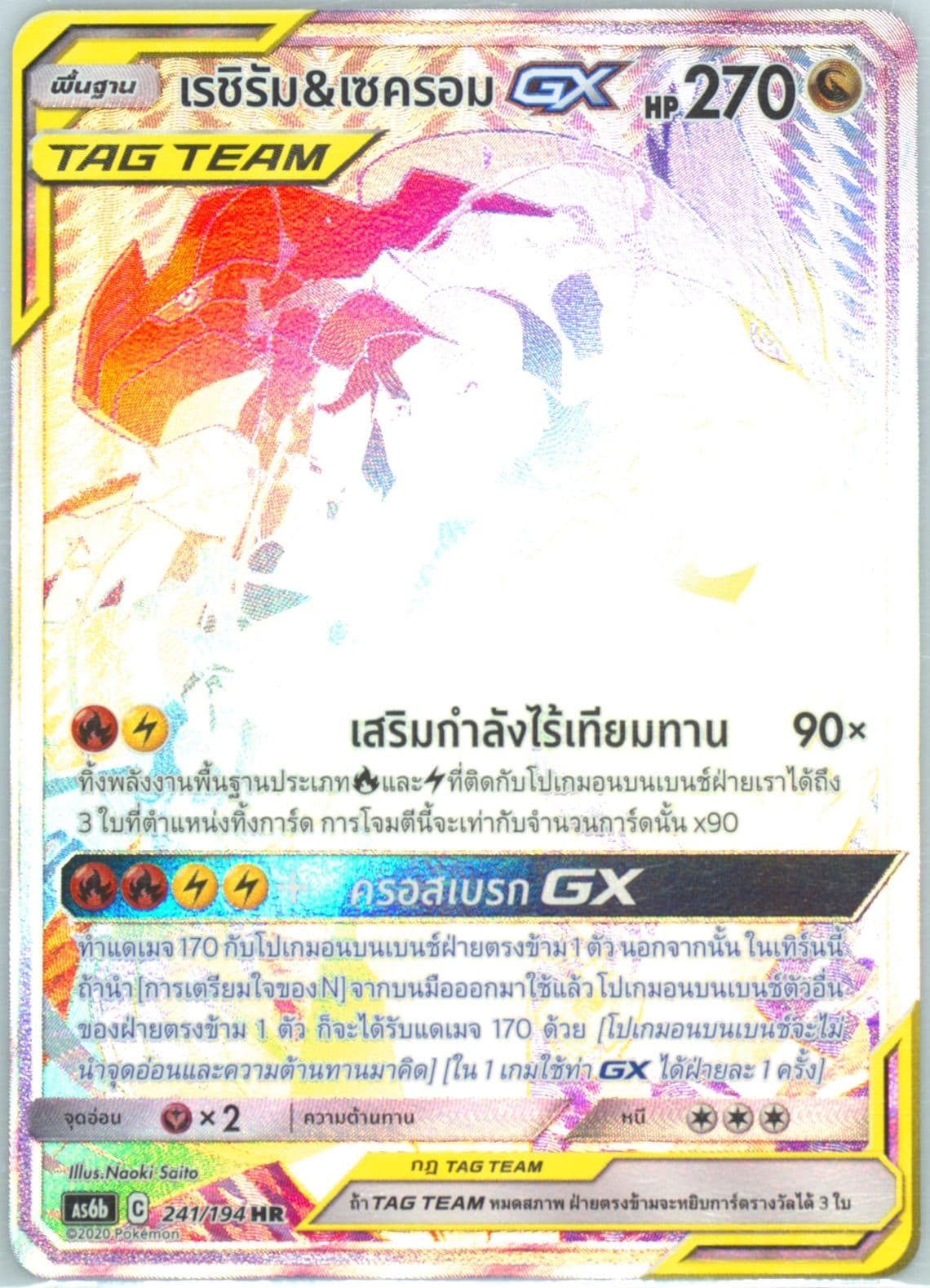 Full Art/Reshiram & Zekrom GX-Hyper Set B (241) 2020 Pokemon Thai Sun & Moon Legendary Clash