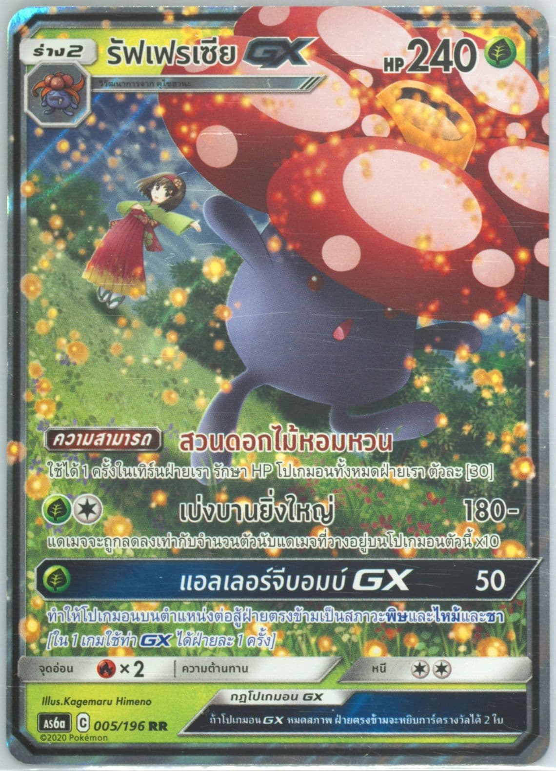 Vileplume GX Set A (005) 2020 Pokemon Thai Sun & Moon Legendary Clash