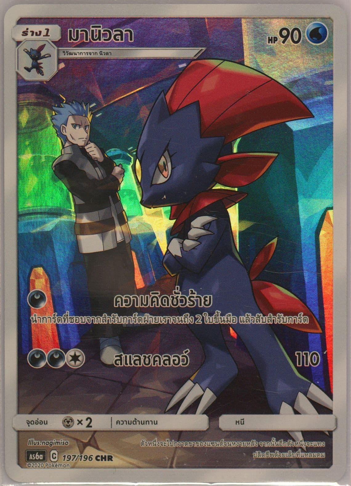 Full Art/Weavile Set A (197) 2020 Pokemon Thai Sun & Moon Legendary Clash