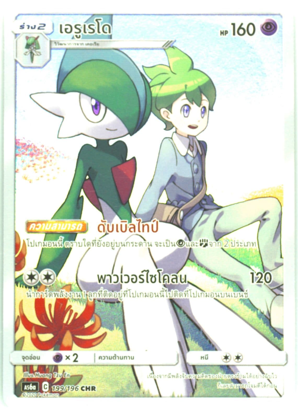 Full Art/Gallade Set A (199) 2020 Pokemon Thai Sun & Moon Legendary Clash