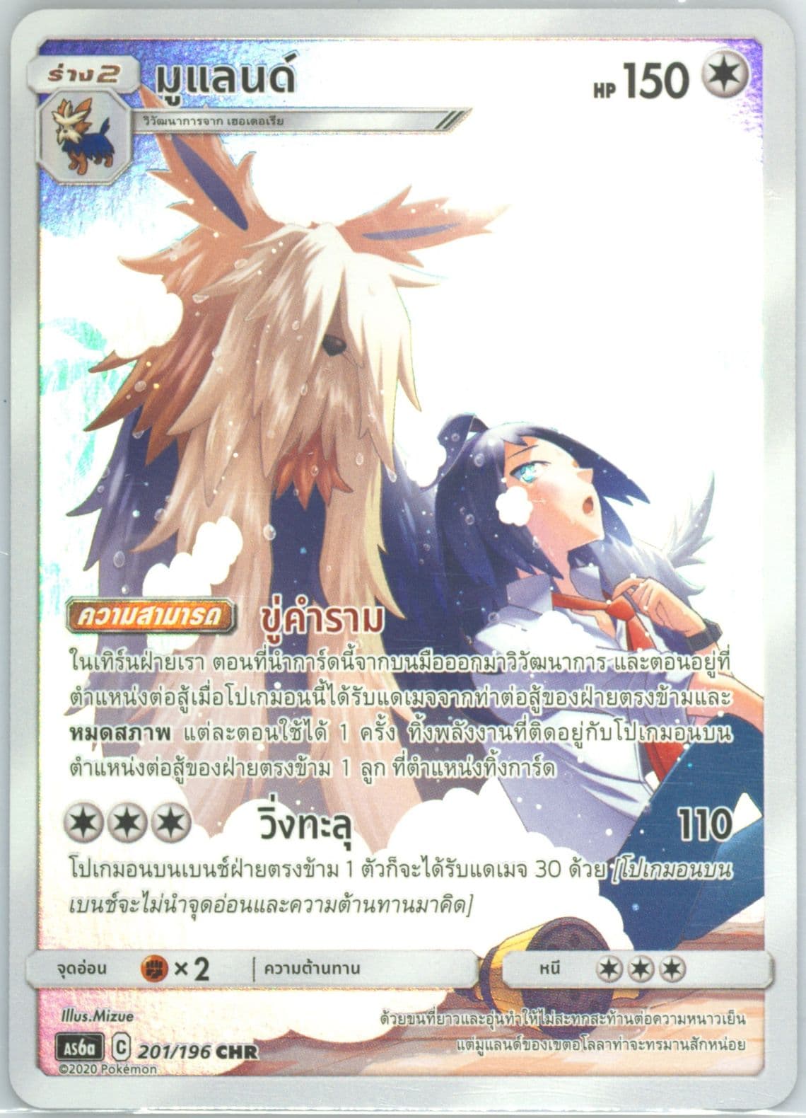 Full Art/Stoutland Set A (201) 2020 Pokemon Thai Sun & Moon Legendary Clash