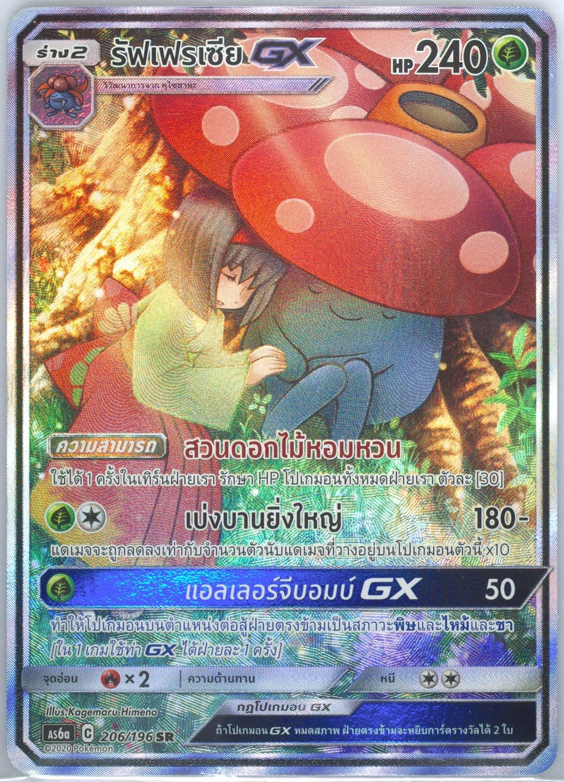 Full Art/Vileplume GX Set A (206) 2020 Pokemon Thai Sun & Moon Legendary Clash