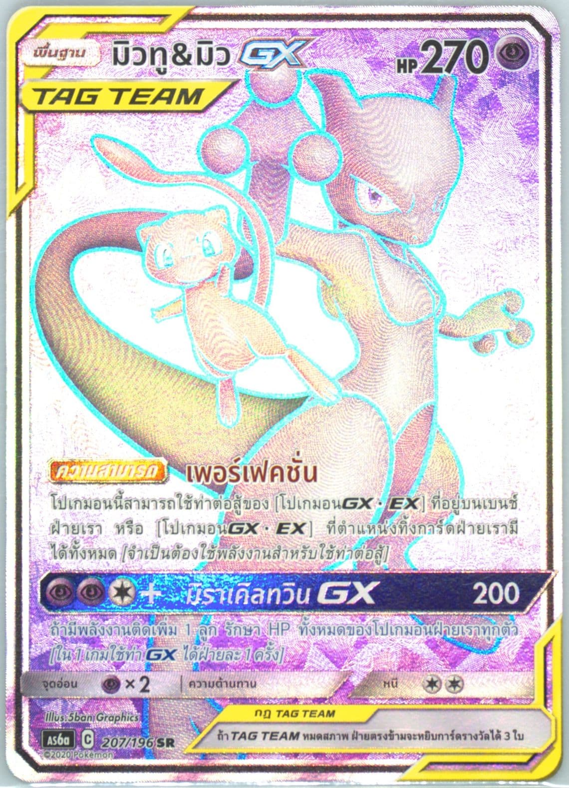 Full Art/Mewtwo & Mew GX Set A (207) 2020 Pokemon Thai Sun & Moon Legendary Clash