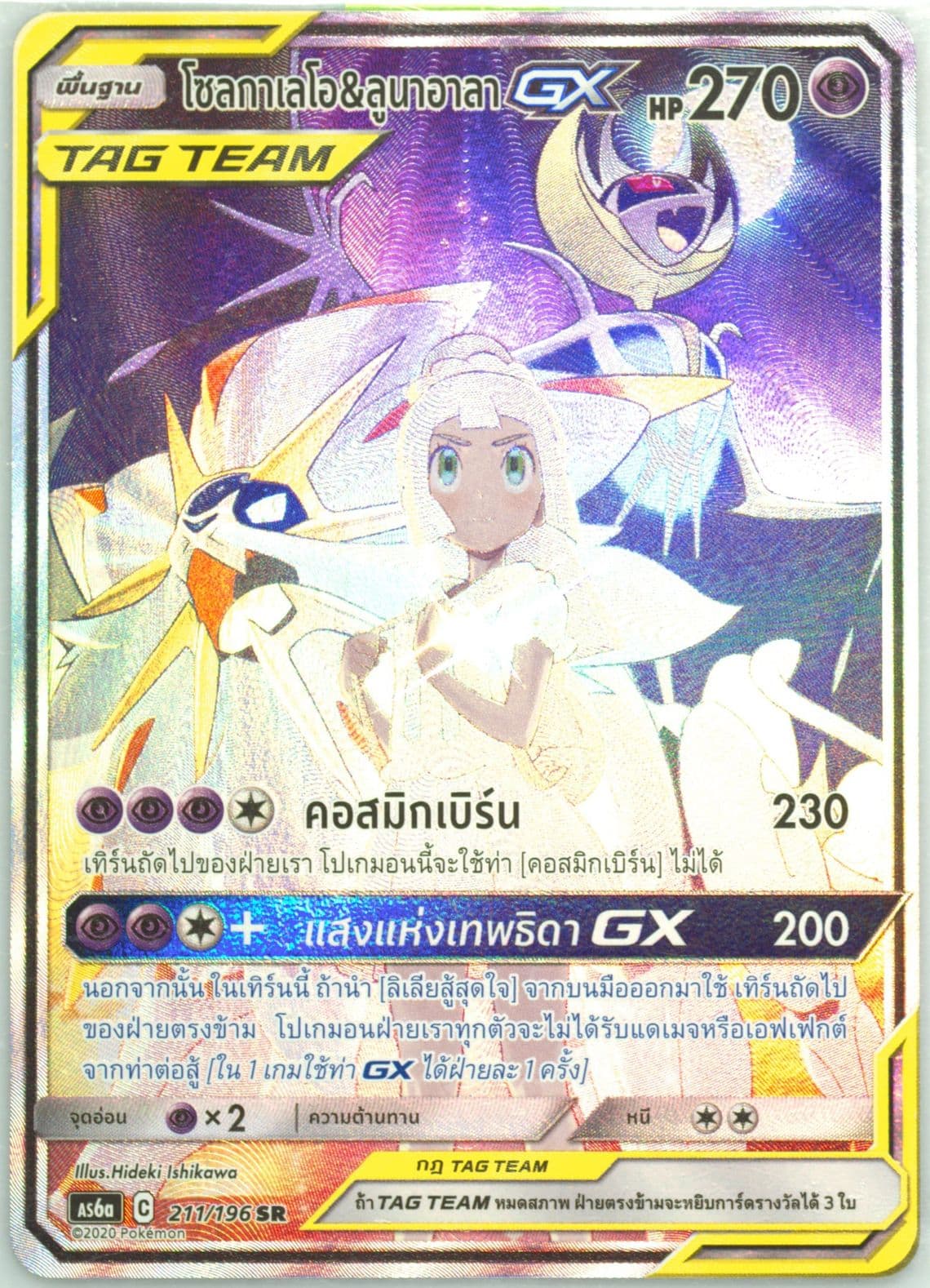 Full Art/Solgaleo & Lunala GX Set A (211) 2020 Pokemon Thai Sun & Moon Legendary Clash
