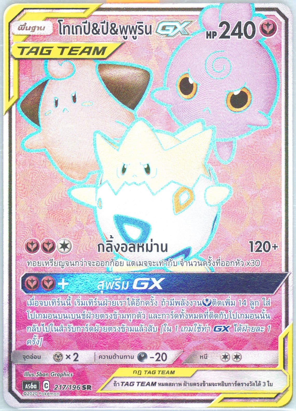 Full Art/Togepi & Cleffa & Igglybuff GX Set A (217) 2020 Pokemon Thai Sun & Moon Legendary Clash