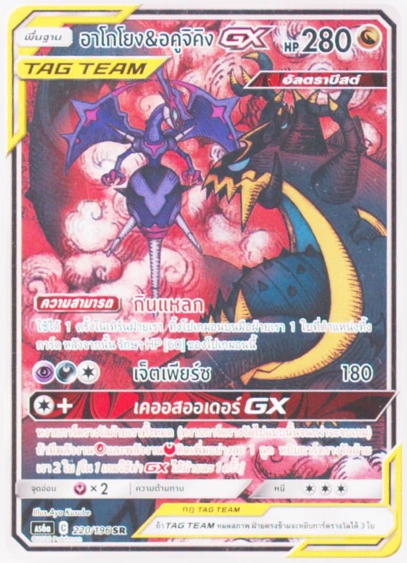 Full Art/Naganadel & Guzzlord GX Set A (220) 2020 Pokemon Thai Sun & Moon Legendary Clash