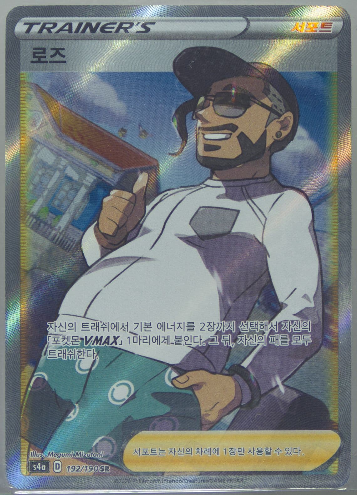 Full Art/Rose (192) 2020 Pokemon Korean Sword & Shield Shiny Star V