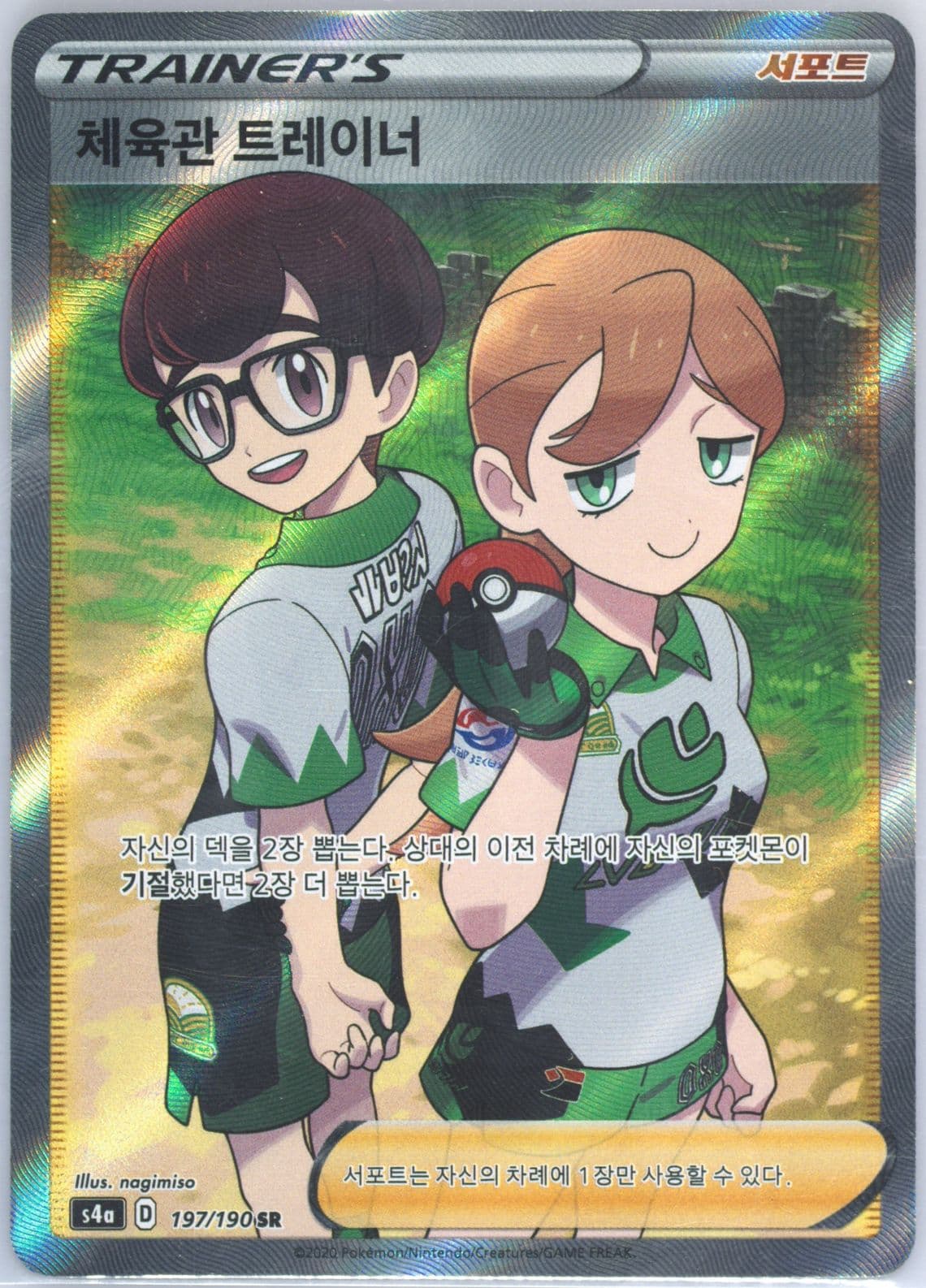 Full Art/Gym Trainer (197) 2020 Pokemon Korean Sword & Shield Shiny Star V
