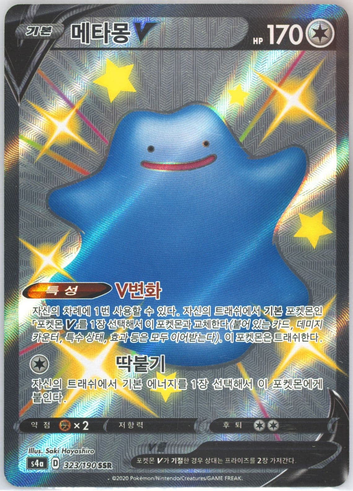 Full Art/Ditto V (323) 2020 Pokemon Korean Sword & Shield Shiny Star V