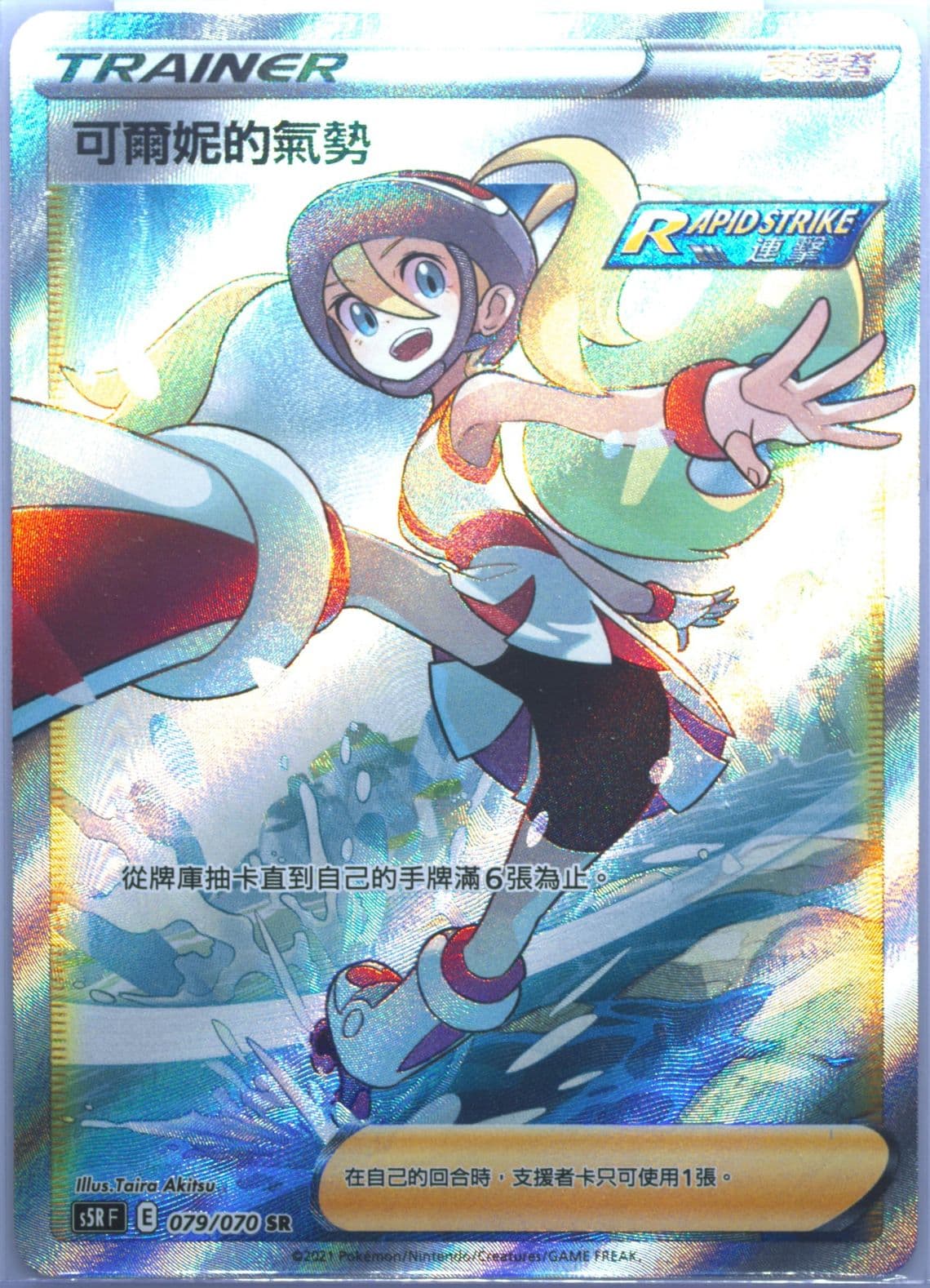 Full Art/Korrina's Focus (079) 2021 Pokemon Chinese Sword & Shield Rapid Strike Master