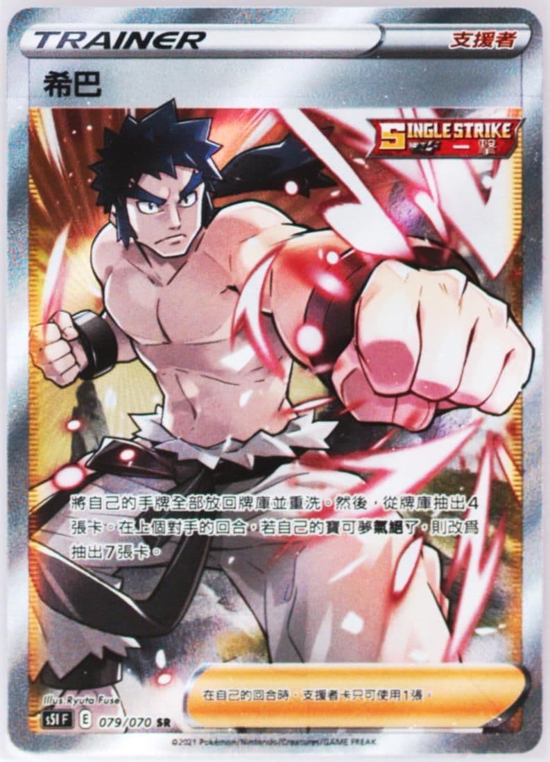 Full Art/Bruno (079) 2021 Pokemon Chinese Sword & Shield Single Strike Master