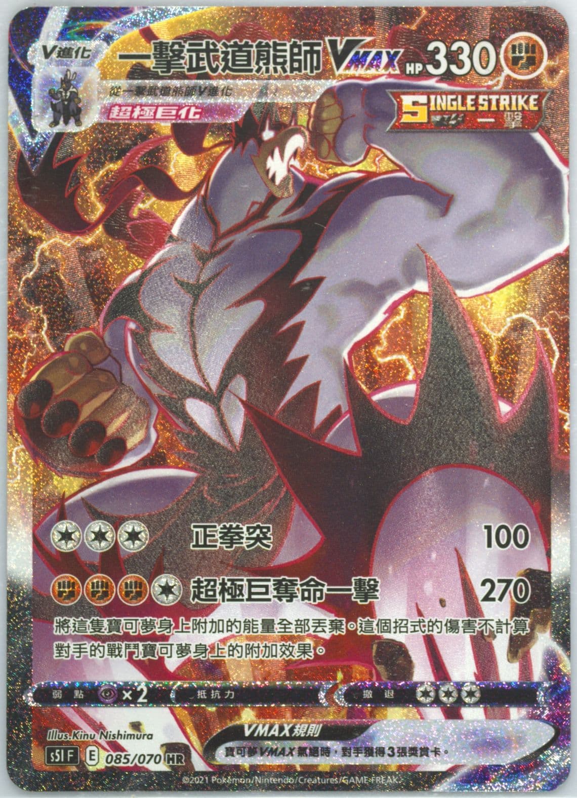 Full Art/Single Strike Urshifu Vmax-Hyper (085) 2021 Pokemon Chinese Sword & Shield Single Strike Master
