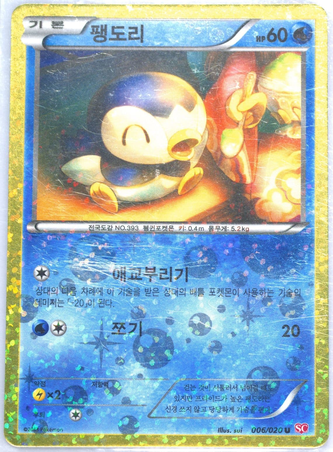 Piplup-Holo (006) 2013 Pokemon Korean Black & White Shiny Collection