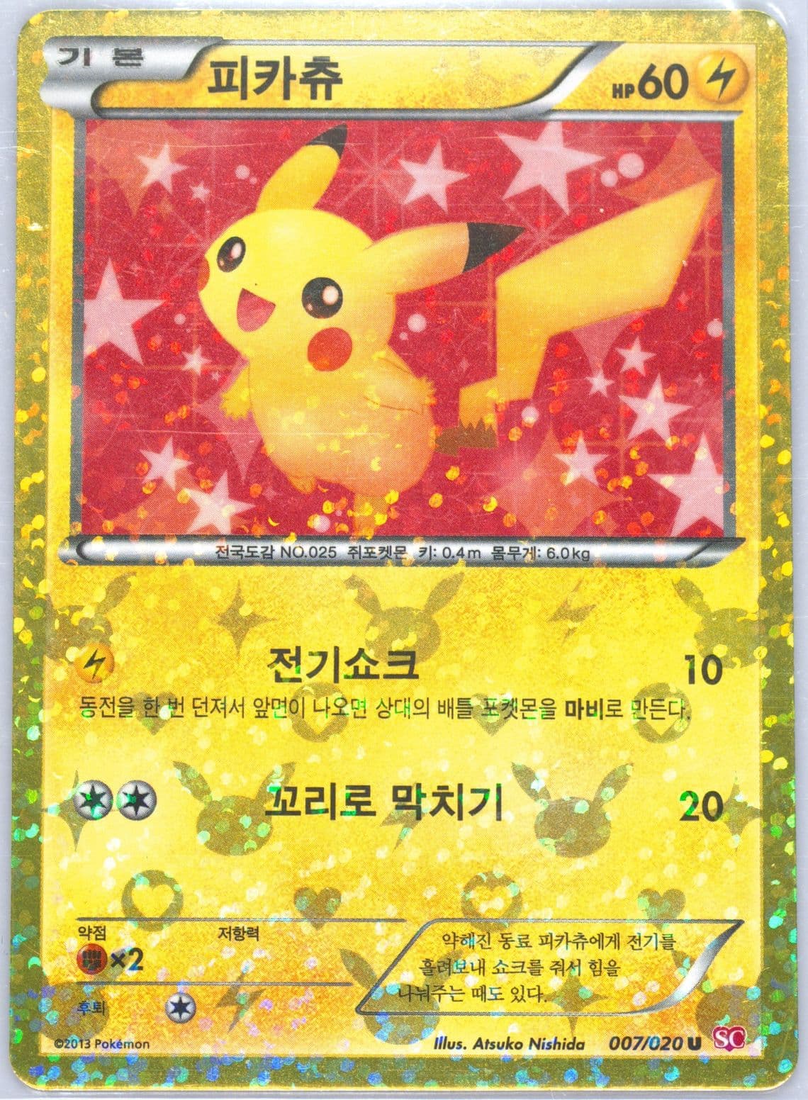 Pikachu-Holo (007) 2013 Pokemon Korean Black & White Shiny Collection
