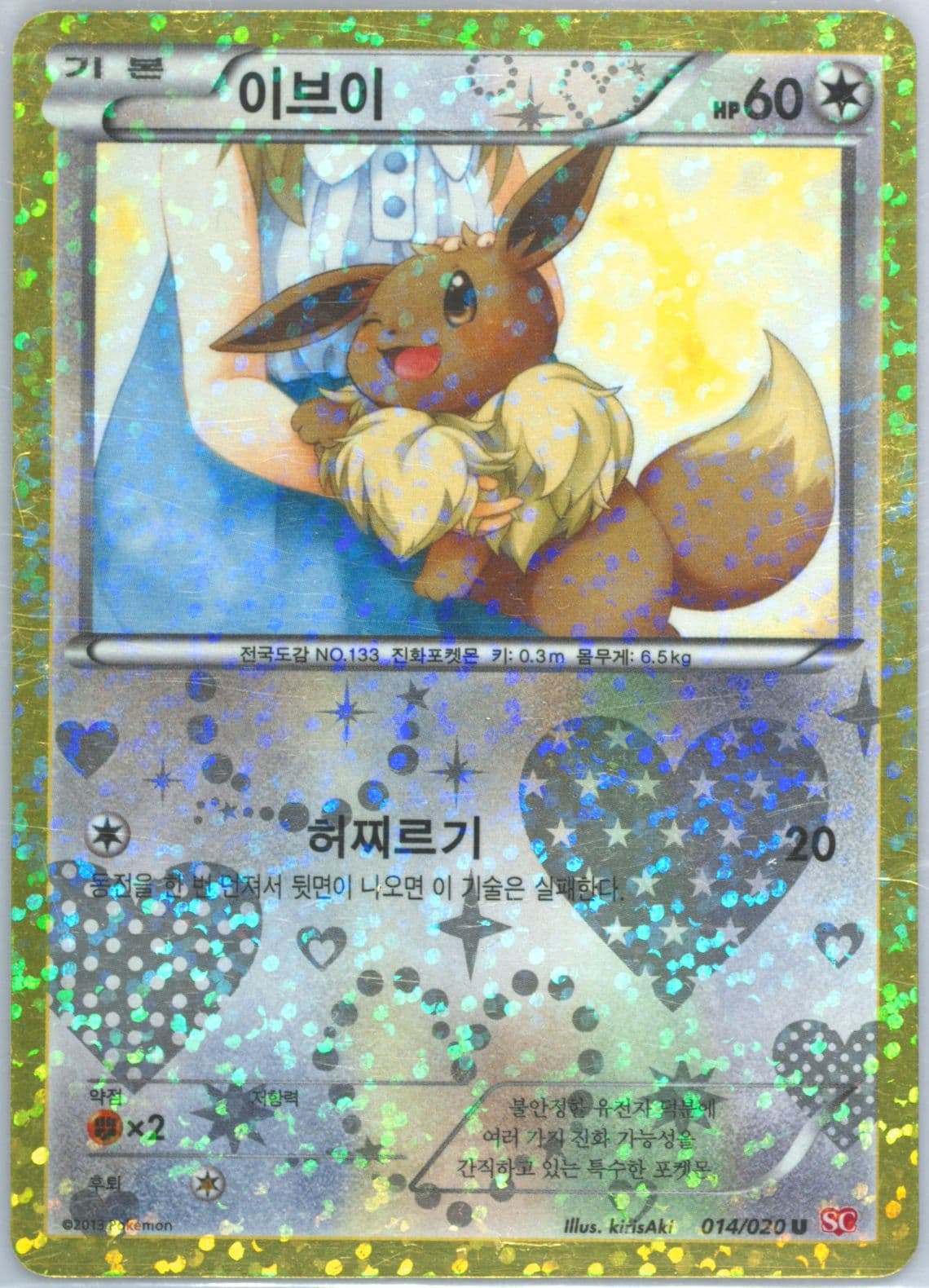 Eevee-Holo (014) 2013 Pokemon Korean Black & White Shiny Collection
