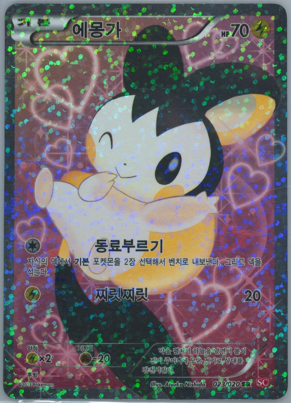 Full Art/Emolga (023) 2013 Pokemon Korean Black & White Shiny Collection