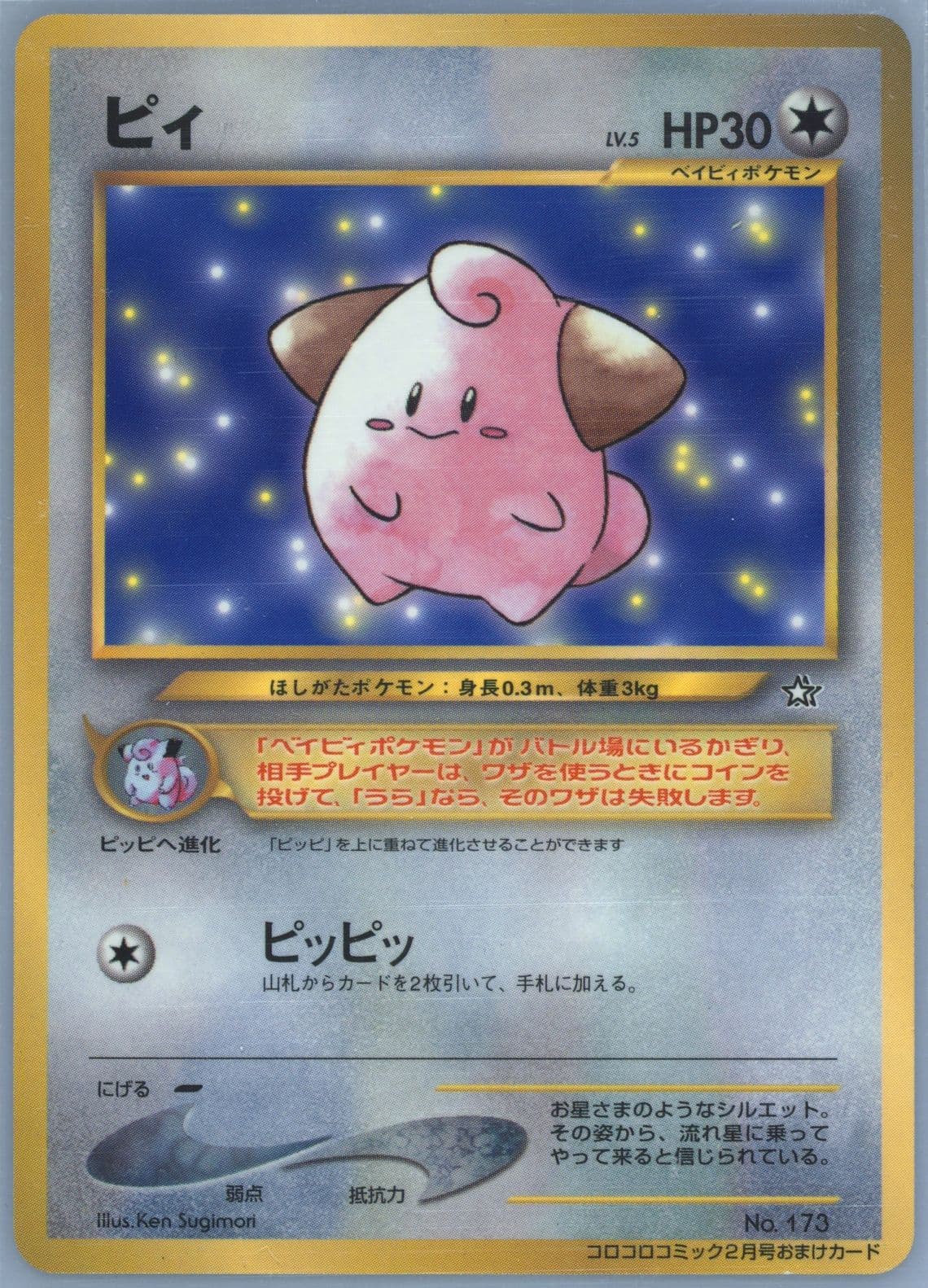 Cleffa-Glossy (173) 2000 Pokemon Japanese Promo Corocoro Comics
