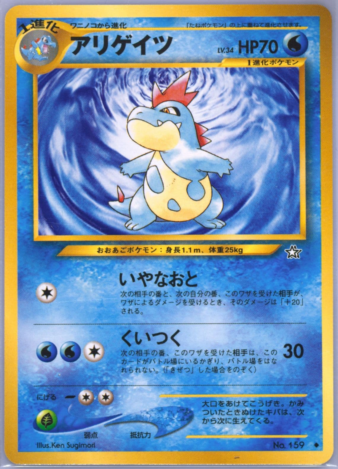 Croconaw (159) 2000 Pokemon Japanese Neo