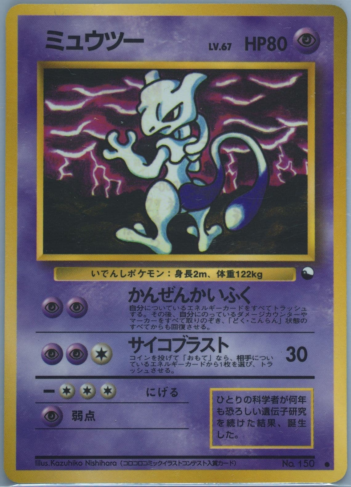 Mewtwo Series III (150) 1998 Pokemon Japanese Vending