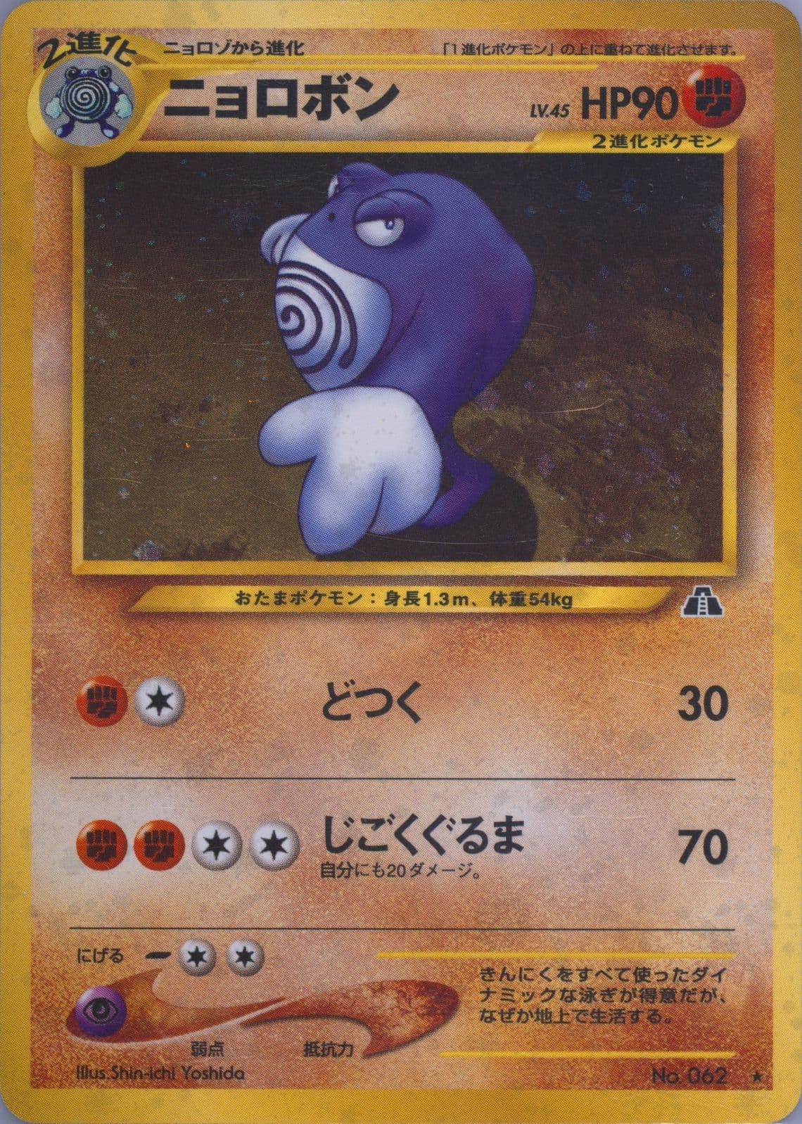 Poliwrath-Holo (062) 2000 Pokemon Japanese Neo 2