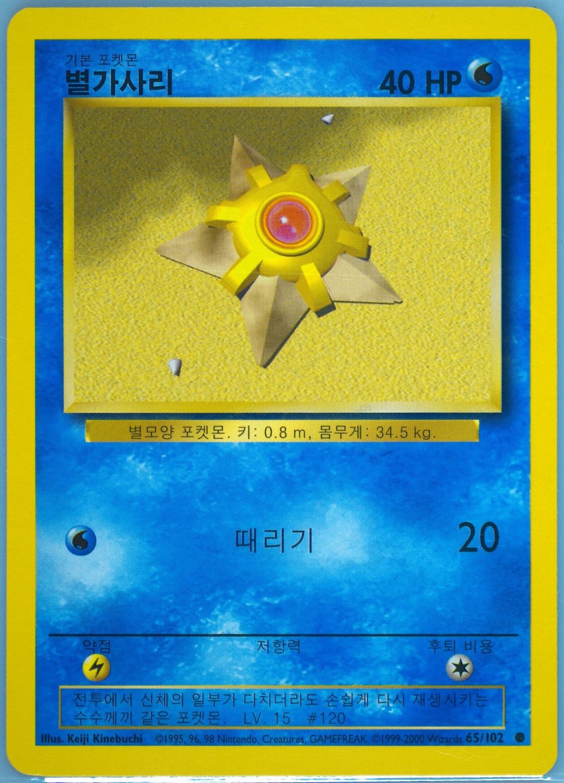 Staryu Korean (65) 2000 Pokemon Game