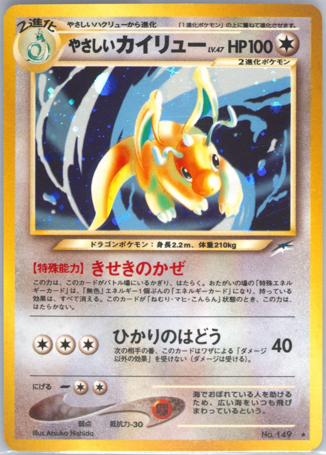 Light Dragonite-Holo (149) 2001 Pokemon Japanese Neo 4