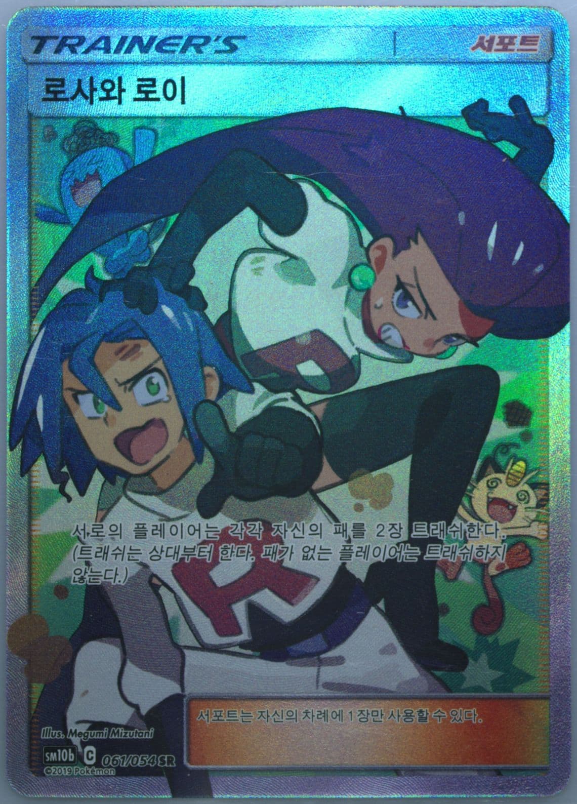 Full Art/Jessie & James (061) 2019 Pokemon Korean Sun & Moon Sky Legend
