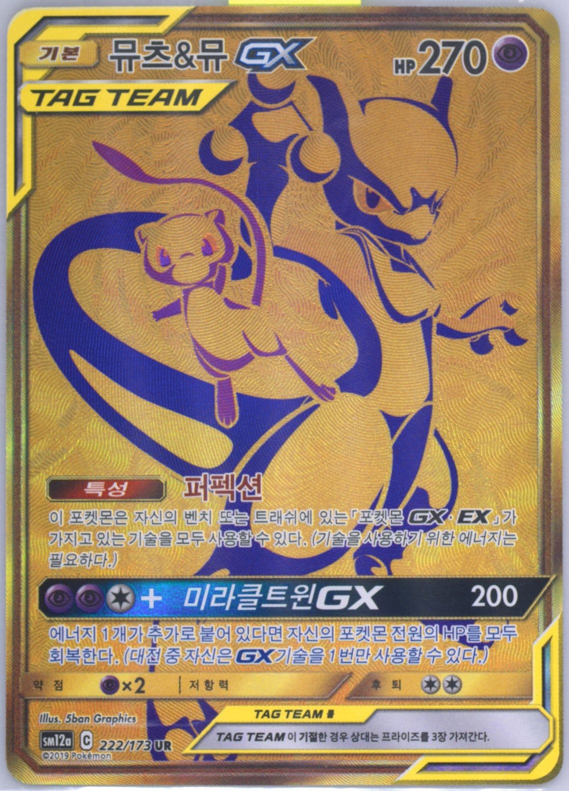 Full Art/Mewtwo & Mew GX (222) 2019 Pokemon Korean Sun & Moon Tag Team GX Tag All Stars