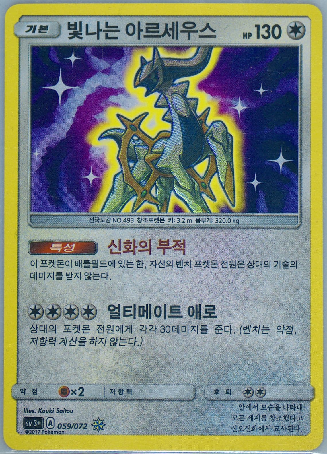 Shining Arceus-Holo (059) 2017 Pokemon Korean Sun & Moon Strength Expansion Pack Shining Legends