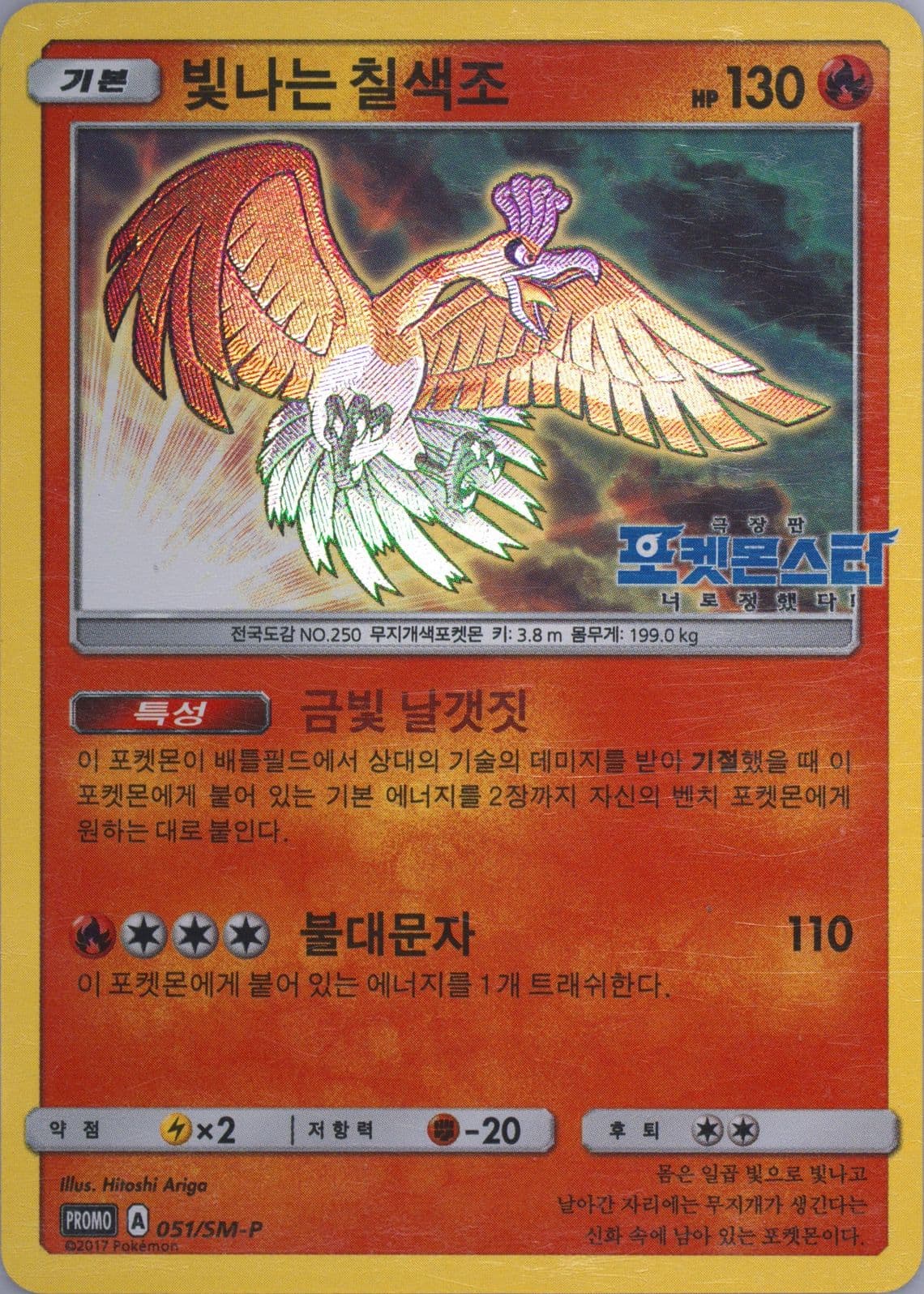 Shining HO-Oh-Holo Pokemon Movie: I Choose You! (051) 2017 Pokemon Korean SM Promo