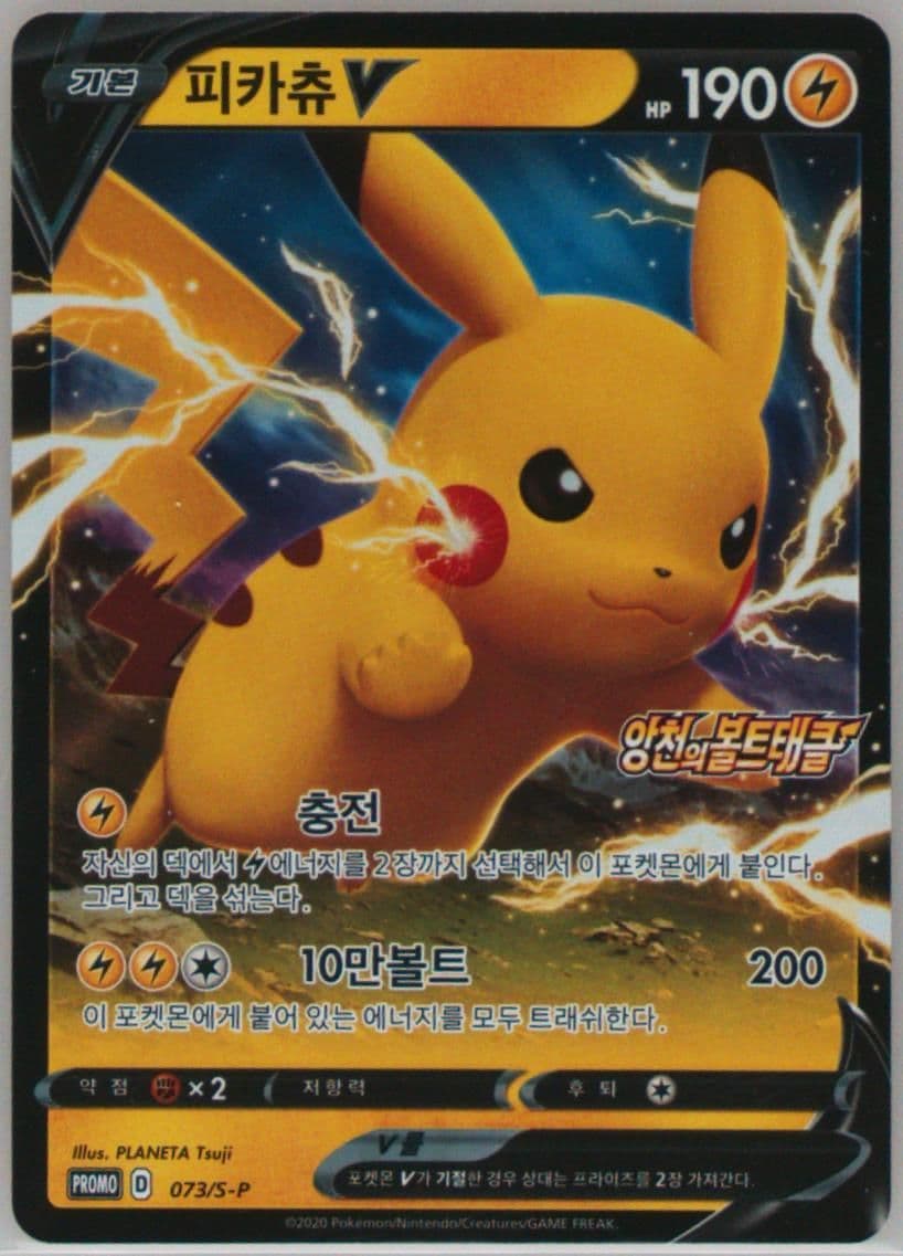 Pikachu V Pikapika! Pikachu! (073) 2020 Pokemon Korean S Promo