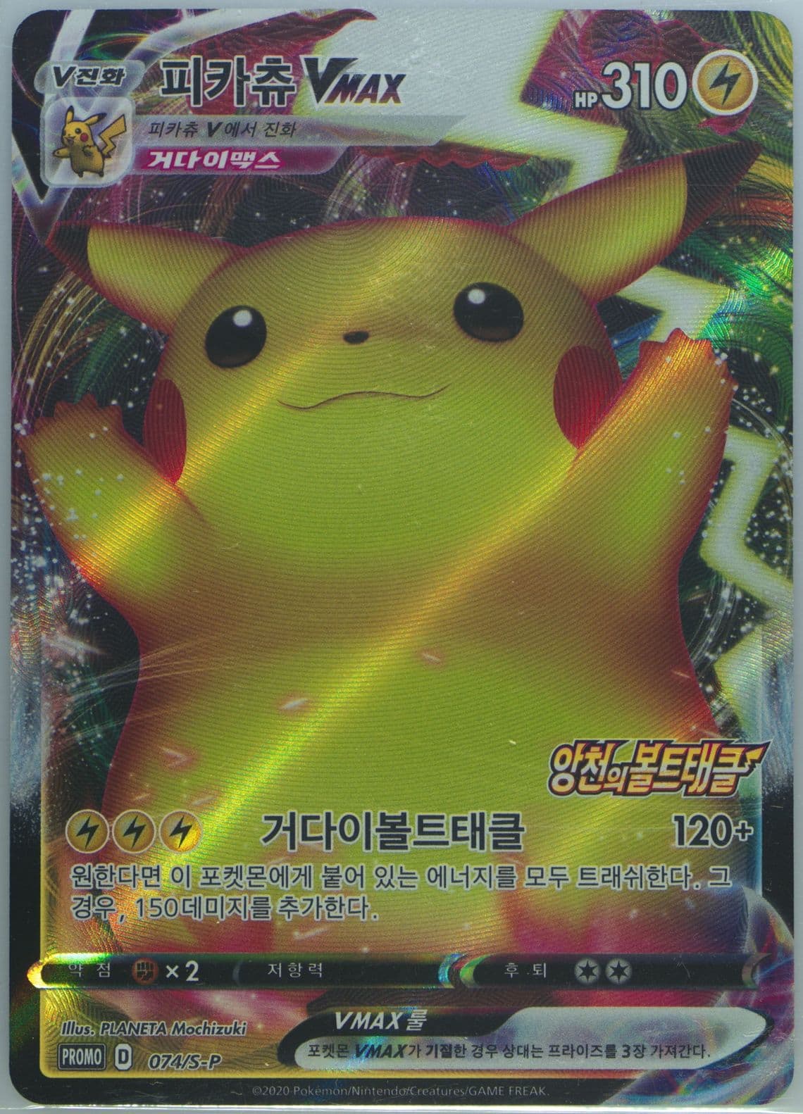 Full Art/Pikachu Vmax Pikapika! Pikachu! (074) 2020 Pokemon Korean S Promo