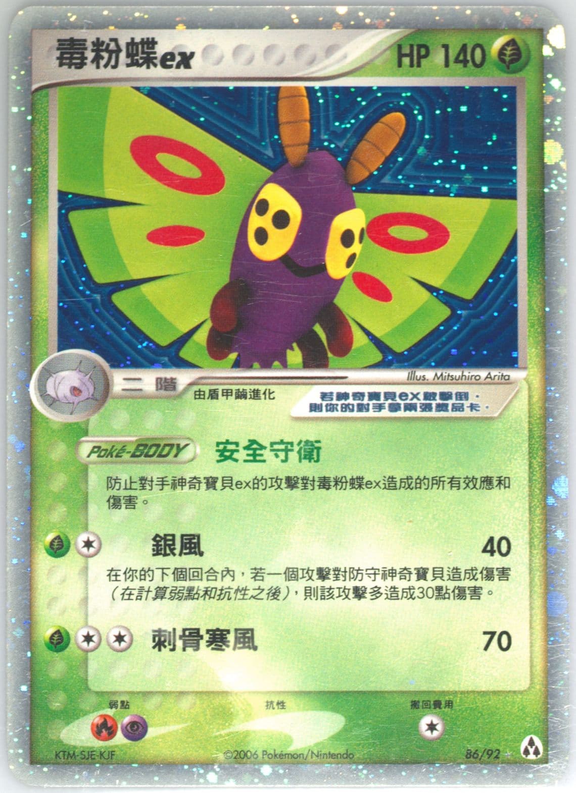 Dustox EX-Holo (86) 2006 Pokemon Chinese EX Legend Maker