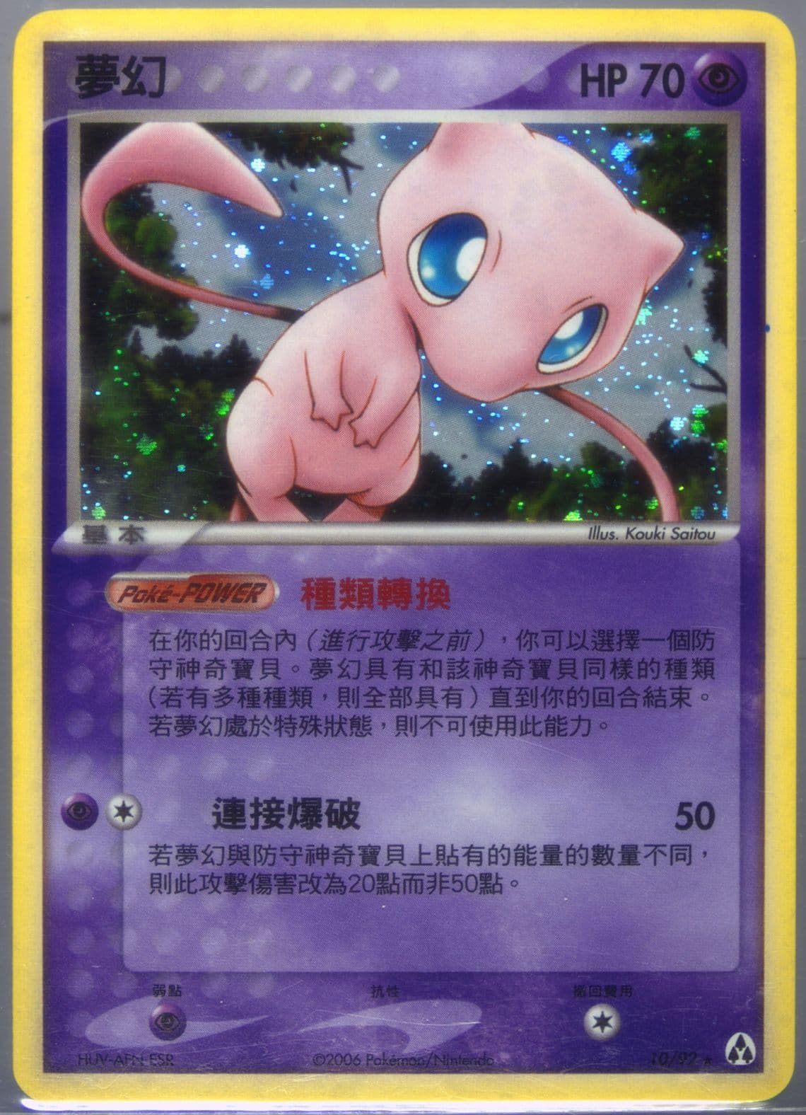 Mew-Holo (10) 2006 Pokemon Chinese EX Legend Maker