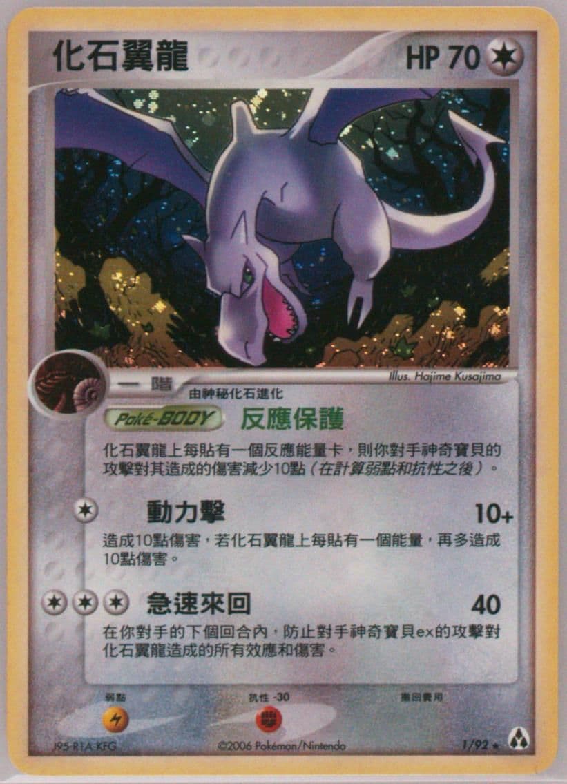Aerodactyl-Holo (1) 2006 Pokemon Chinese EX Legend Maker