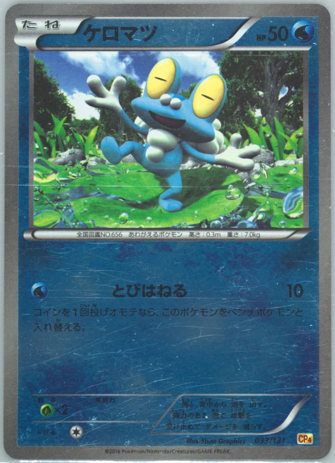 Froakie (033) 2016 Pokemon Japanese Premium Champion Pack