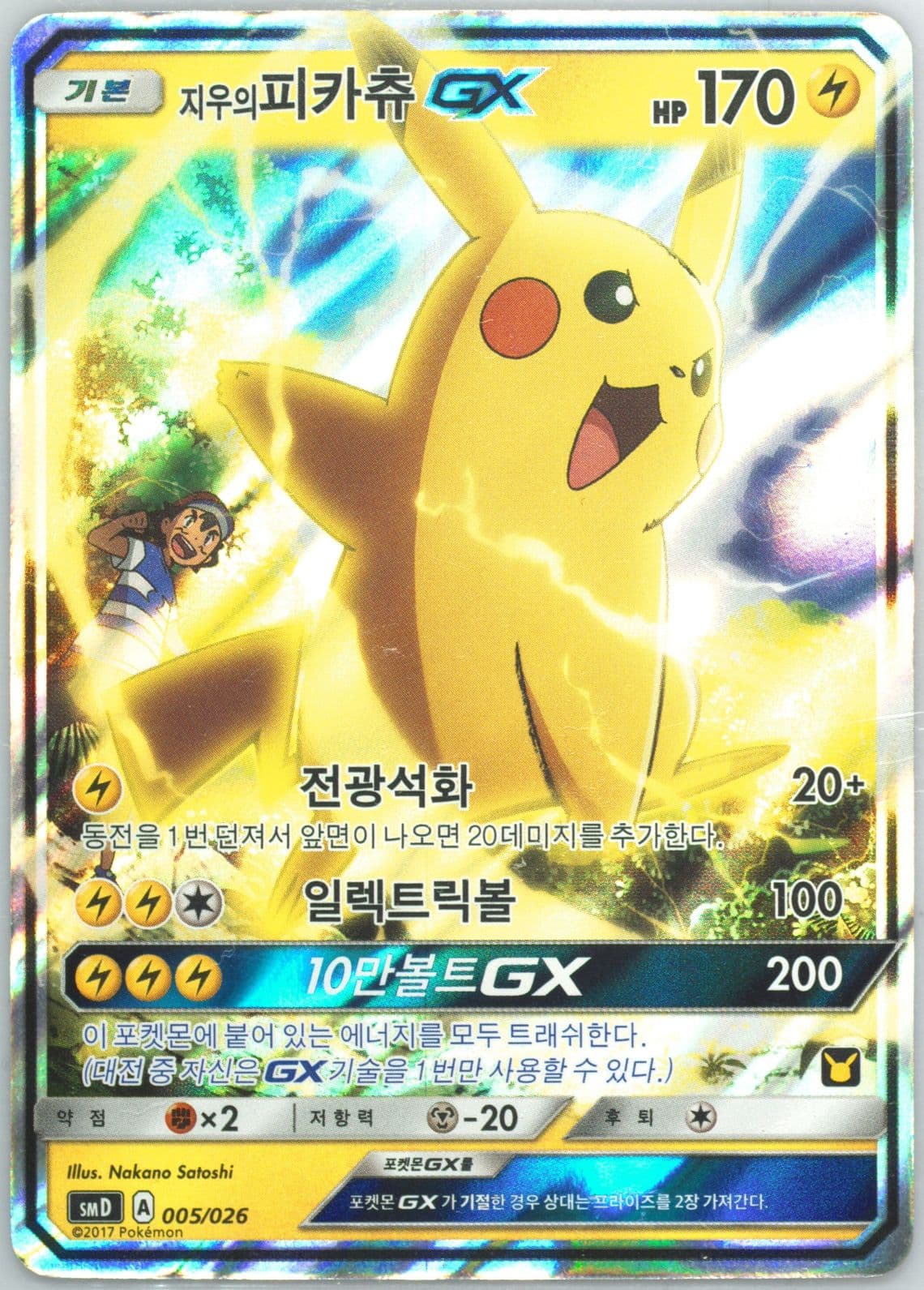 Ash's Pikachu GX (005) 2017 Pokemon Korean Sun & Moon Ash VS Team Rocket Deck Kit