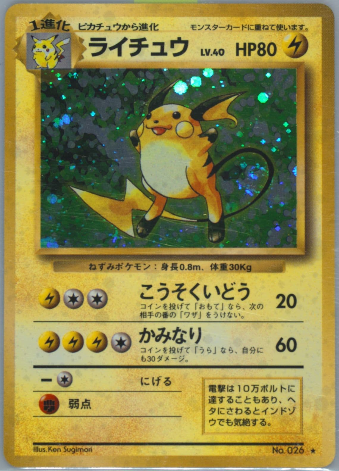 Raichu-Holo (26) 1996 Pokemon Japanese Basic