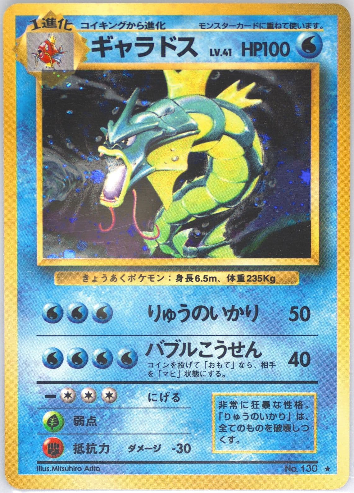 Gyarados-Holo (130) 1996 Pokemon Japanese Basic