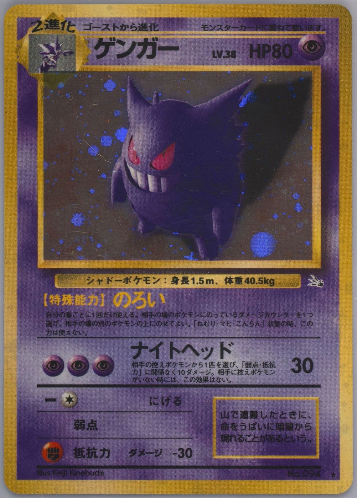 Gengar-Holo (94) 1997 Pokemon Japanese Fossil